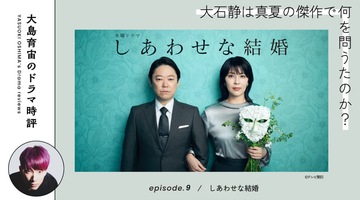 【大島育宙のドラマ時評】しあわせな結婚論｜大石静は真夏の傑作で何を問うたのか？