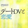  「デートDVと恋愛／伊田広行」