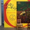 ゴッホとゴーギャン展