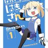 2025年12月コミックス新刊情報(12月8日～12日）『ぽんドロイド！ はまさん』1巻、『推し武道』最終12巻など