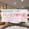 【子連れタイ旅行】食事ができる子供の遊び場「wonder woods kids cafe（ワンダーウッズキッズカフェ）」で友達とランチ！子供は水遊び・車のおもちゃ・ボールプール・絵本等を満喫！