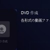 DVDFab DVD 作成を使用して、動画からDVDを作成する方法
