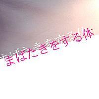 君は古賀及子さんを知っているか 日々