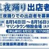 【2022年】三夜踊り出店者募集中（申込締切：2022年8月5日）