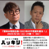 8/26（土）ニコニコ生放送「ハッキリ」に山口敏太郎出演！