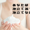 洗顔料。泡立てる派？泡立てない派？どちらですか？