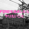 FIREを達成したらやりたいこと