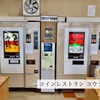 うどん自販機巡り−島根県出雲市「コインレストラン コウラン」