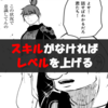 漫画『スキルがなければレベルを上げる』最新”10巻”の感想