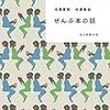 池澤春菜・池澤夏樹「ぜんぶ本の話」