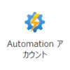 Azure Automationで作成済みの仮想マシンを自動起動するまで