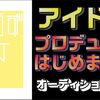 【告知】こうず、アイドルをプロデュースします！【応募詳細/募集要項】