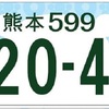図柄ナンバー　　10月に「県民投票」