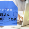 受講生さんの感想とサポートその後！「宅録ナレーター講座サポートコース」