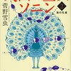 天山の巫女ソニン2 海の孔雀