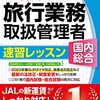 総合旅行業務取扱管理者対策へ移る