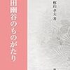 正名論より学ぶ！吉田松陰らの明治維新の志士や国体の源流ともいえる藤田幽谷！