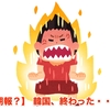 【朗報？】 韓国、終わった・・・