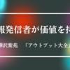 「情報発信者が価値を持つ」　樺沢紫苑『アウトプット大全』③