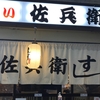 佐兵衛すし 本店