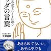 生きるのがつらいときに読むブッダの言葉