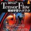 TensorFlow機械学習クックブック Pythonベースの活用レシピ60+を買った！本の説明や１章の感想など