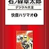 『石ノ森章太郎デジタル大全 快傑ハリマオ (1)』 石ノ森章太郎 講談社