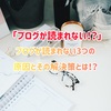 ブログが読まれない３つの原因と解決策とは！？