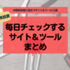 【保存版】米国株投資で私が毎日チェックしている役立つサイト＆ツールまとめ【米国株】