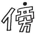 傍点ノート