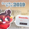 Steamウィンターセール開催のせいで懐が寒い件について。