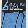 '10読書日記96冊目　『フーコー・コレクション６　生政治・統治』