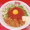 旨辛まぜそば