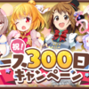 きららファンタジア　リリース300日記念