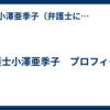 弁護士小澤亜季子　プロフィール