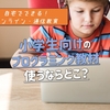 【徹底比較！2021】小学生向けオンラインプログラミング教材をランキング形式で紹介！