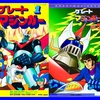 グレートマジンガー　1974年９月８日 放送開始