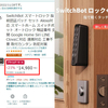 【今日まで】新価格での最安値！超絶便利な「SwitchBot スマートロック 指紋認証パッド セット」【amazonプライムデー】