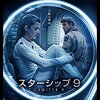 スターシップ9（2016年/スペイン） バレあり感想　前半で衝撃展開を畳みかけたあと、後半でストレートな恋愛逃避行モノになる映画。