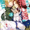 【ラノベレビュー】転生者の私は“推し活”するため聖女になりました! 2【玉響なつめ 】