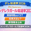 【デレ総選挙2026】15th Anniversary シンデレラガール総選挙2026 開催概要まとめ｜いつから？投票方法・新情報