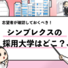 【シンプレクスの採用大学は？】学歴フィルターや倍率も解説！