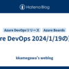 Azure DevOps 2024/1/19の更新