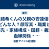安達結希くんの父親の安達優季はどんな人？顔写真・職業と勤務先・家族構成・国籍・義理の血縁関係・Facebookアカウントまで徹底まとめ