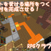 【マイクラ】クエストを受ける場所をつくって、ストーリーを作ろう！　～RPGワールドクラフト～　＃５