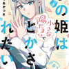 『氷の姫は小さな陽だまりでとかされたい』あらすじ、レビュー　漫画／水鳥雪の心温まる青春ラブコメ。
