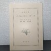 【読書日記】2023.8.18(金) 「バナナフィッシュにうってつけの日」