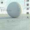 「眼球堂の殺人/周木律」の感想と紹介