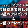 Amazonプライムビデオで無料視聴できる５つ星のテレビドラマ４選・テレビアニメ５選