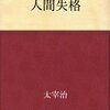 【書籍】信じるとは何か　人間失格